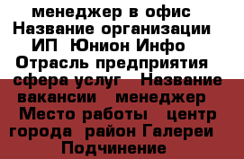менеджер в офис › Название организации ­ ИП “Юнион Инфо“ › Отрасль предприятия ­ сфера услуг › Название вакансии ­ менеджер › Место работы ­ центр города (район Галереи) › Подчинение ­ руководителю › Возраст от ­ 25 › Возраст до ­ 55 - Краснодарский край, Краснодар г. Работа » Вакансии   